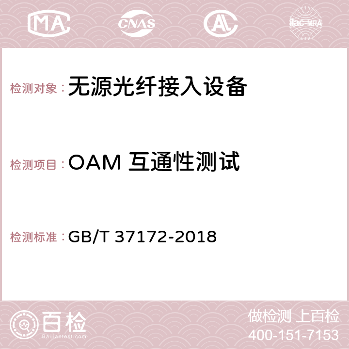 OAM 互通性测试 GB/T 37172-2018 接入网设备测试方法 EPON系统互通性
