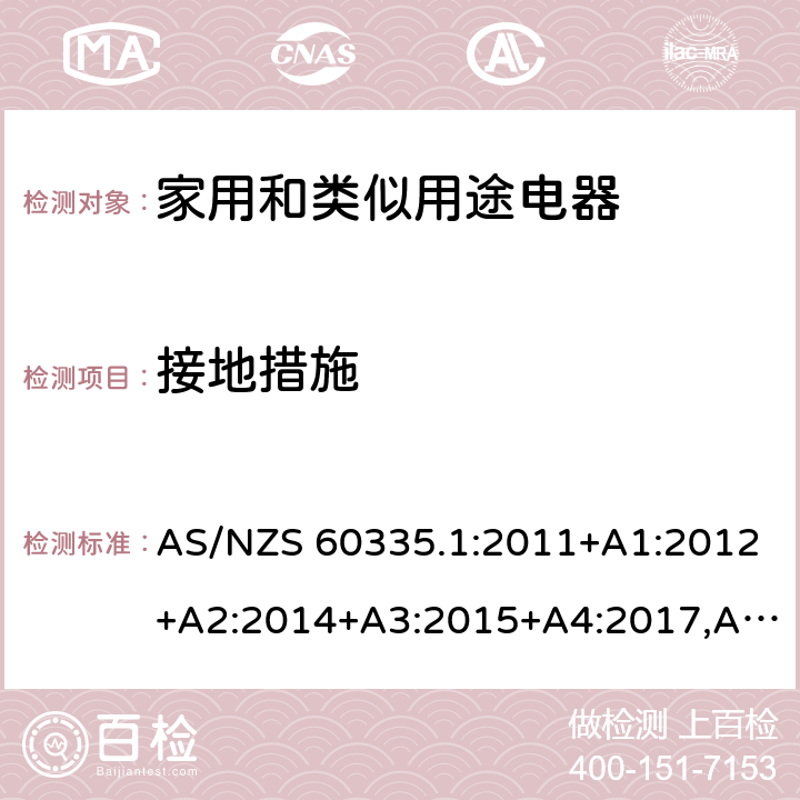 接地措施 家用和类似用途电器的安全 第1部分：通用要求 AS/NZS 60335.1:2011+A1:2012+A2:2014+A3:2015+A4:2017,AS/NZS 60335.1:2020 27