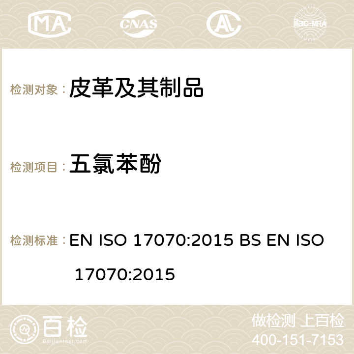 五氯苯酚 皮革中五氯苯酚含量的测定 EN ISO 17070:2015 BS EN ISO 17070:2015