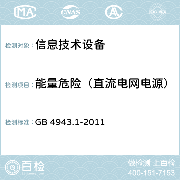 能量危险（直流电网电源） 信息技术设备 安全 第1部分：通用要求 GB 4943.1-2011 2.1.1.8