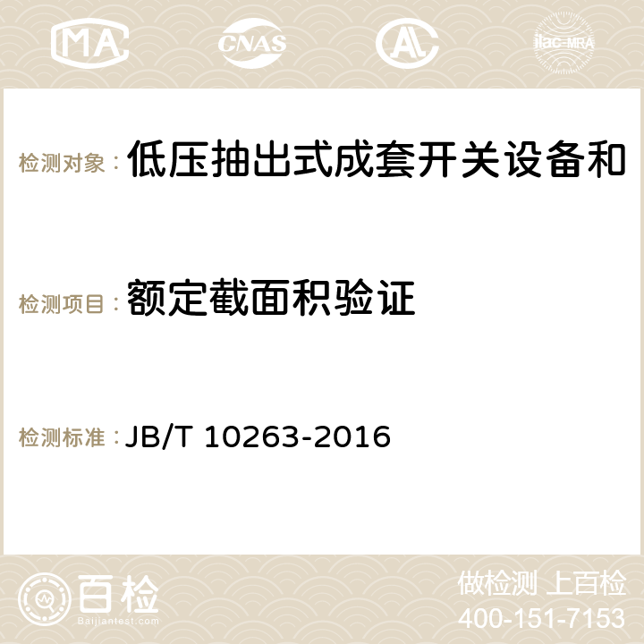 额定截面积验证 低压抽出式成套开关设备和控制设备辅助电路用接插件 JB/T 10263-2016 9.7.1