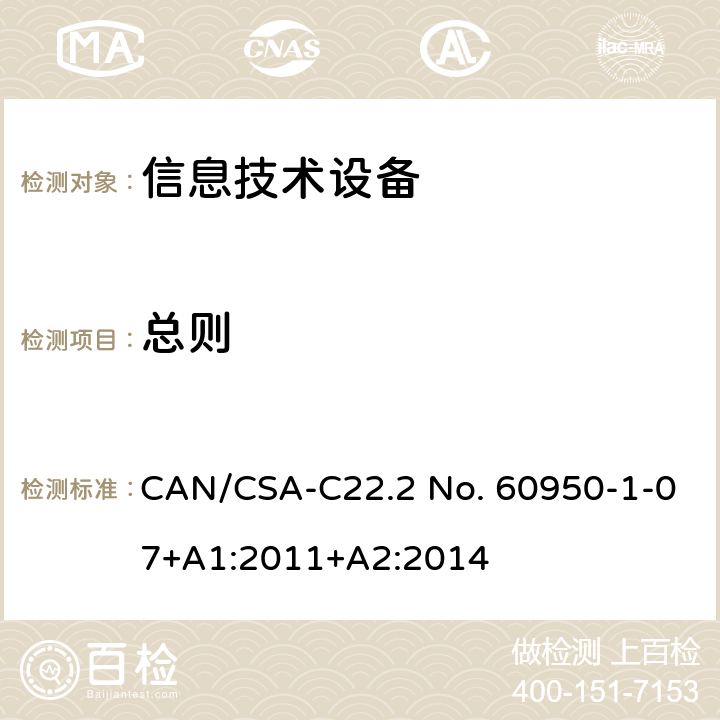 总则 信息技术设备 安全 第1部分:通用要求 CAN/CSA-C22.2 No. 60950-1-07+A1:2011+A2:2014 1