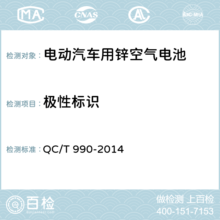 极性标识 《电动汽车用锌空气电池》 QC/T 990-2014 6.2.2、6.3.3