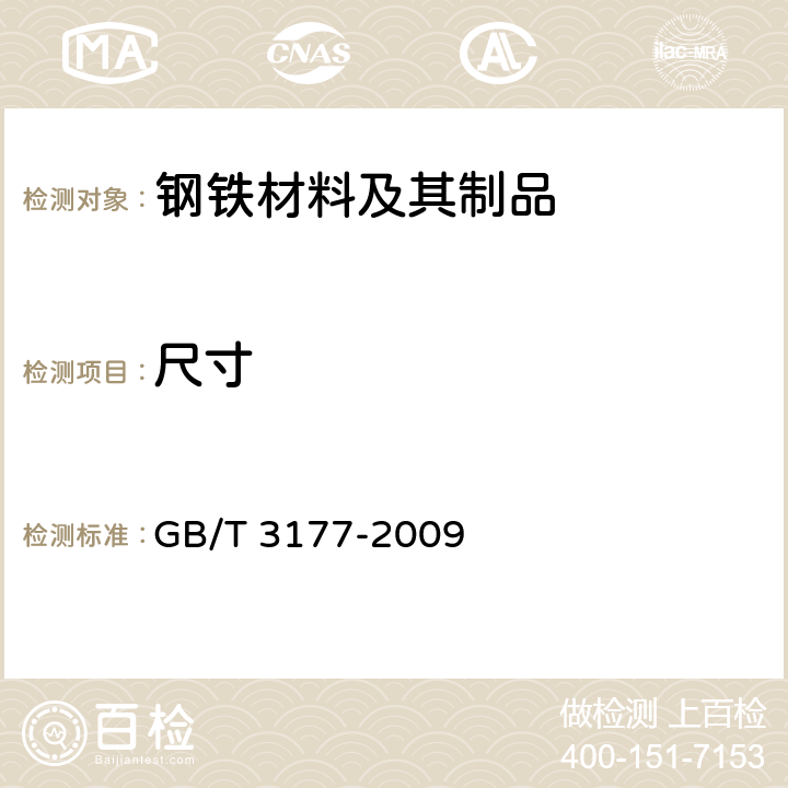 尺寸 產品幾何技術規范（GPS）光滑工件尺寸的檢驗 GB/T 3177-2009