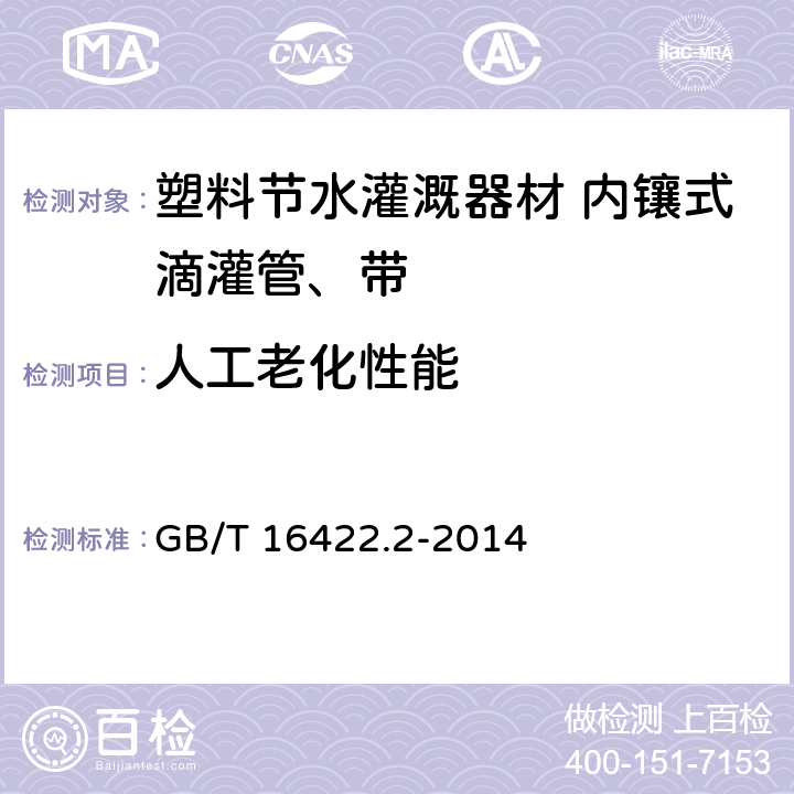 人工老化性能 塑料实验光源暴露试验方法第二部分：氙弧灯 GB/T 16422.2-2014