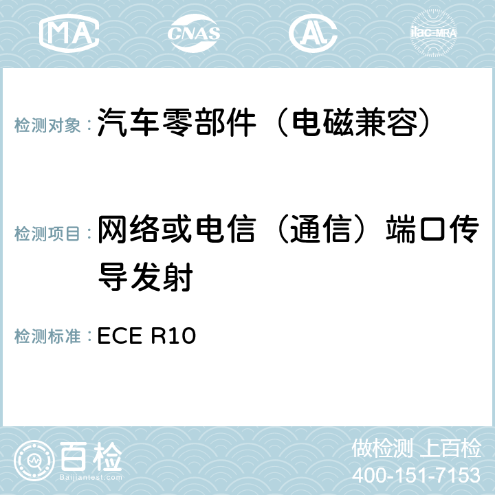 网络或电信（通信）端口传导发射 ECE R10 关于就电磁兼容性方面批准车辆的统一规定  附录20