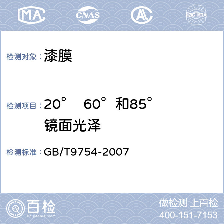 20°  60°和85°镜面光泽 GB/T 9754-2007 色漆和清漆 不含金属颜料的色漆漆膜的20°、60°和85°镜面光泽的测定