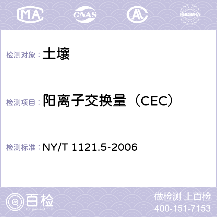 阳离子交换量（CEC） NY/T 1121.5-2006 土壤检测 第5部分:石灰性土壤阳离子交换量的测定