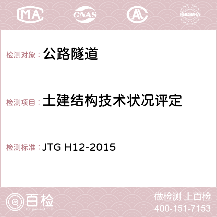 土建结构技术状况评定 《公路隧道养护技术规范》 JTG H12-2015 （4.4、4.5）