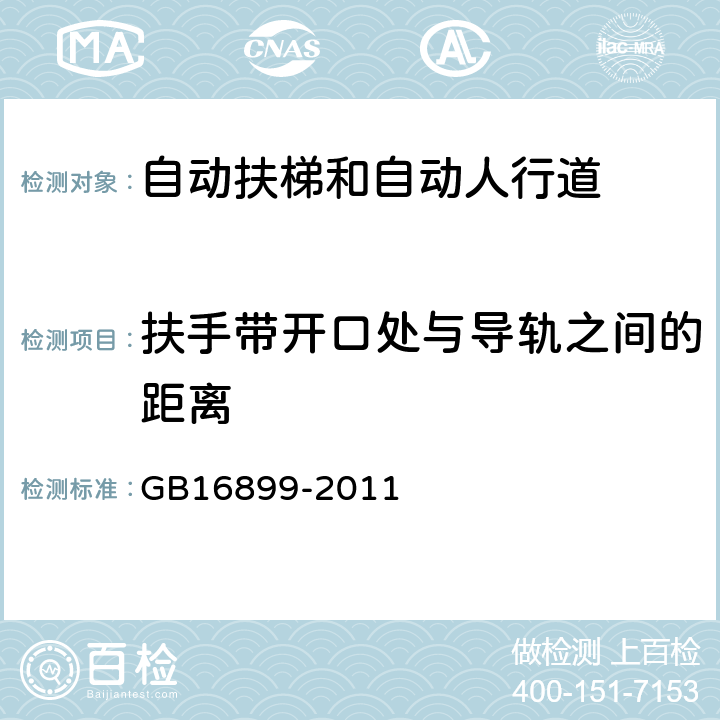 扶手带开口处与导轨之间的距离 GB 16899-2011 自动扶梯和自动人行道的制造与安装安全规范