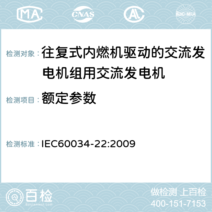额定参数 IEC 60034-22-2009 旋转电机 第22部分:往复式内燃机驱动的发电机组用交流发电机