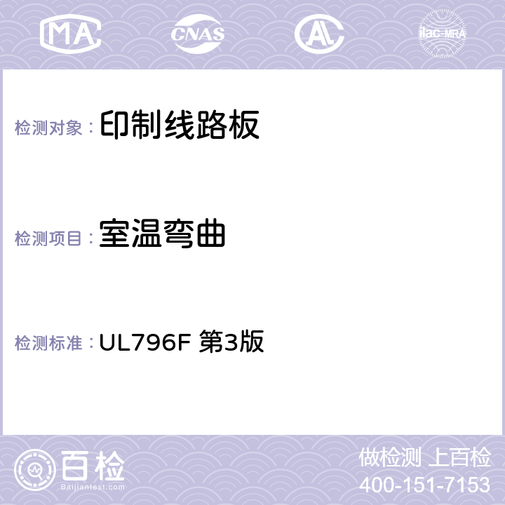 室温弯曲 挠性印制互连结构 UL796F 第3版 5.9