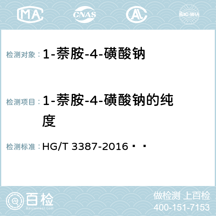 1-萘胺-4-磺酸钠的纯度 HG/T 3387-2016 1-萘胺-4-磺酸钠