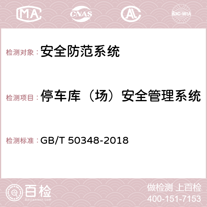 停車庫（場）安全管理系統 《安全防范工程技術標準》 GB/T 50348-2018 9.4.5