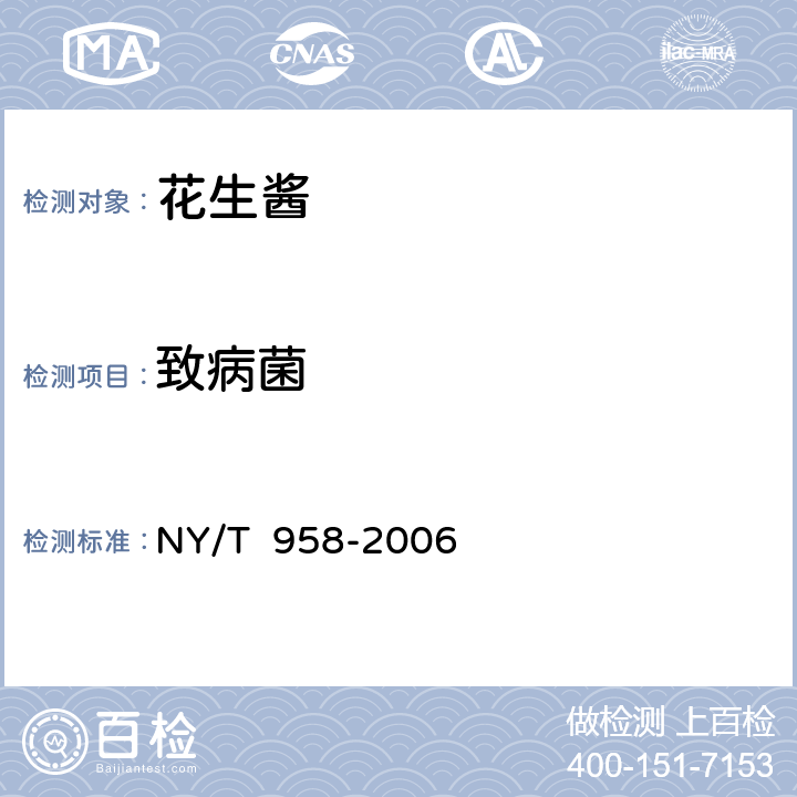 致病菌 花生酱 NY/T 958-2006 5.3.6