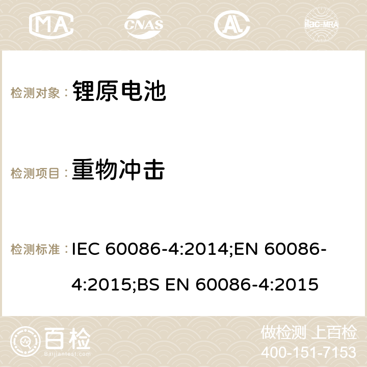 重物冲击 原电池 第4部分：锂电池的安全要求 IEC 60086-4:2014;
EN 60086-4:2015;
BS EN 60086-4:2015 6.5.2