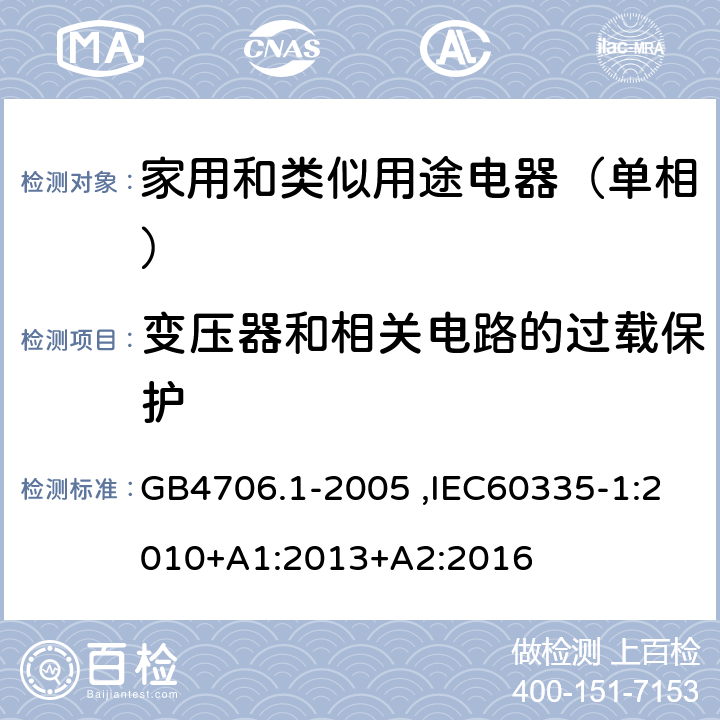 变压器和相关电路的过载保护 家用和类似用途电器的安全第1部分：通用要求 GB4706.1-2005 ,IEC60335-1:2010+A1:2013+A2:2016 17