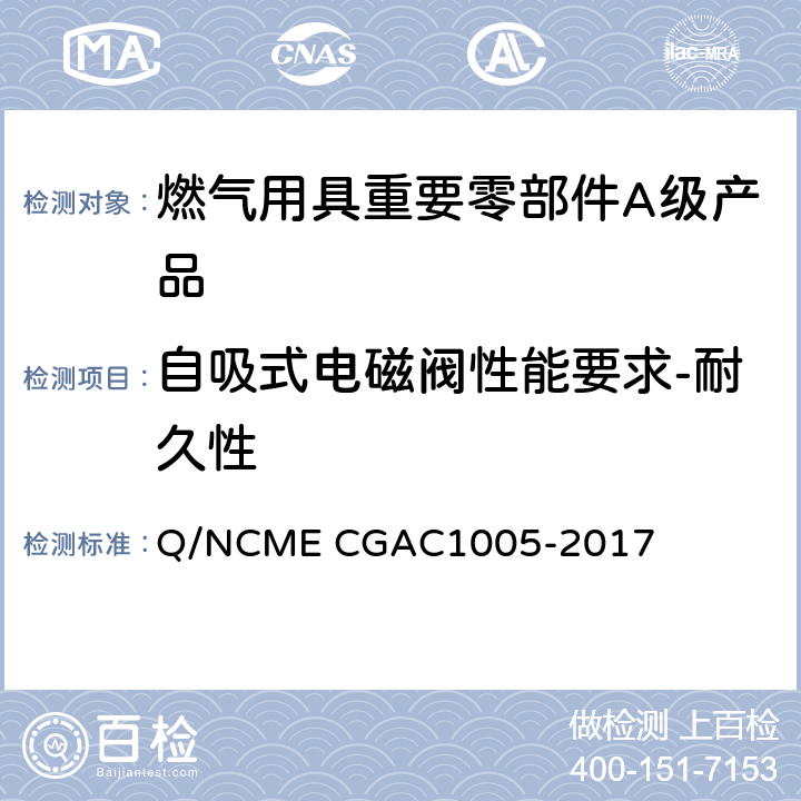 自吸式电磁阀性能要求-耐久性 燃气用具重要零部件A级产品技术要求 Q/NCME CGAC1005-2017 4.1.16