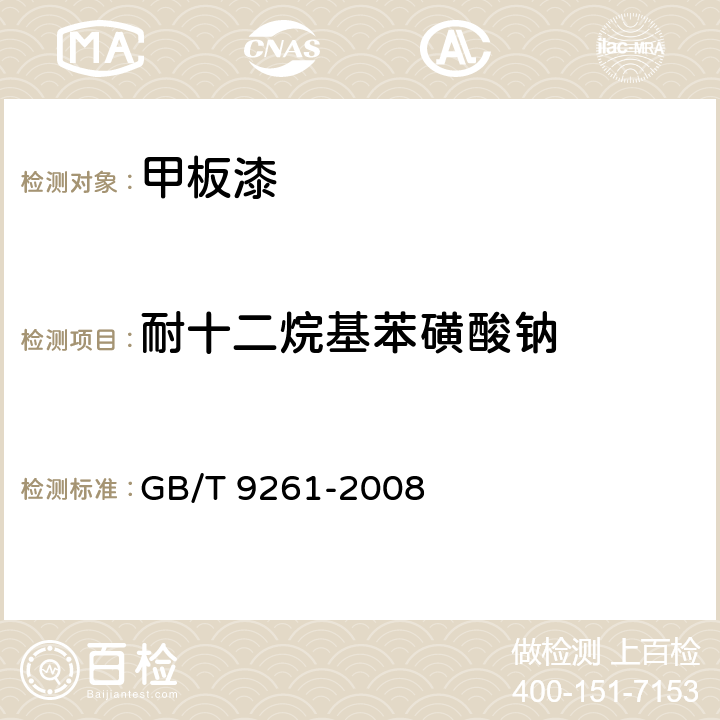 耐十二烷基苯磺酸钠 甲板漆 GB/T 9261-2008 4.4.9