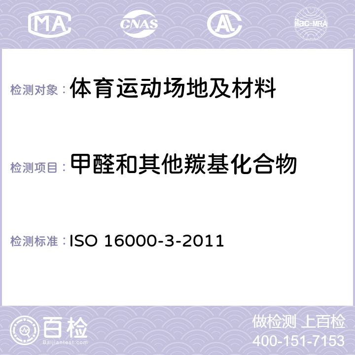 甲醛和其他羰基化合物 ISO 16000-3-2011 室内空气第3部分：室内空气和试验室空气中甲醛与其他羰基化合物的测定 主动取样法 