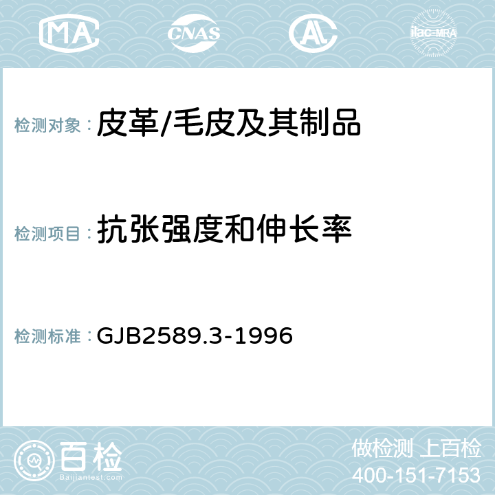 抗张强度和伸长率 GJB 2589.3-1996 军用皮革毛皮理化性能试验方法 的测定 GJB2589.3-1996