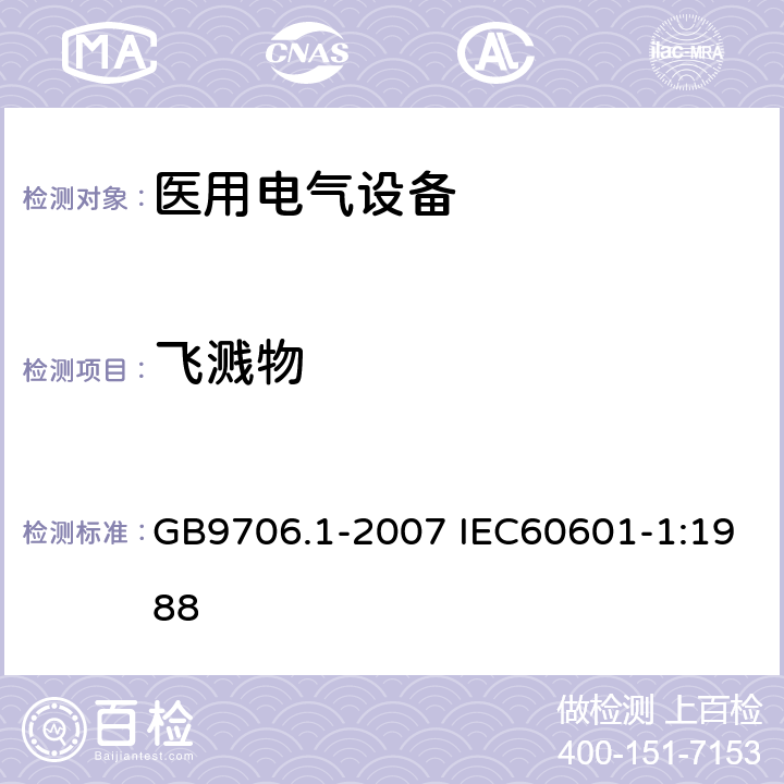 飞溅物 医用电气设备 第1部分：安全通用要求 GB9706.1-2007 IEC60601-1:1988 25