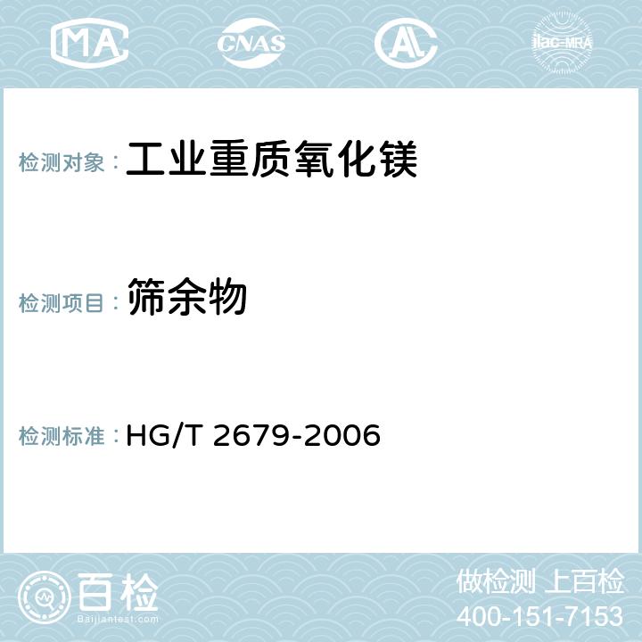 筛余物 HG/T 2679-2006 工业重质氧化镁