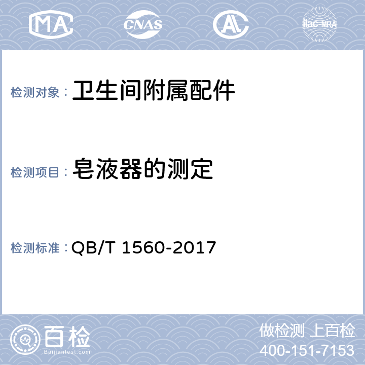 皂液器的测定 卫生间附属配件 QB/T 1560-2017 5.14