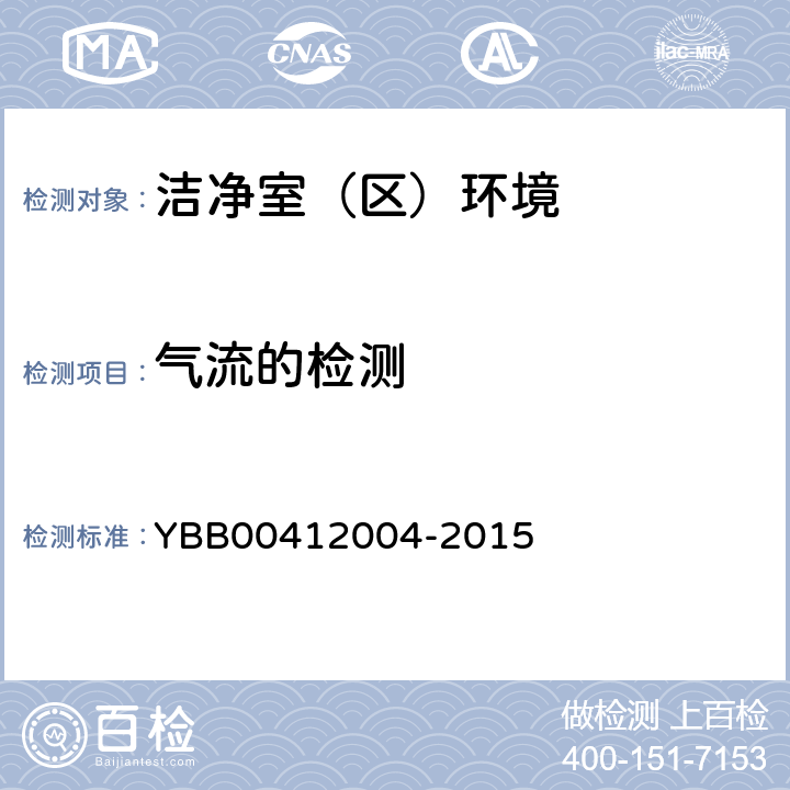 气流的检测 药品包装材料生产厂房洁净室（区）的测试方法 YBB00412004-2015 <4>