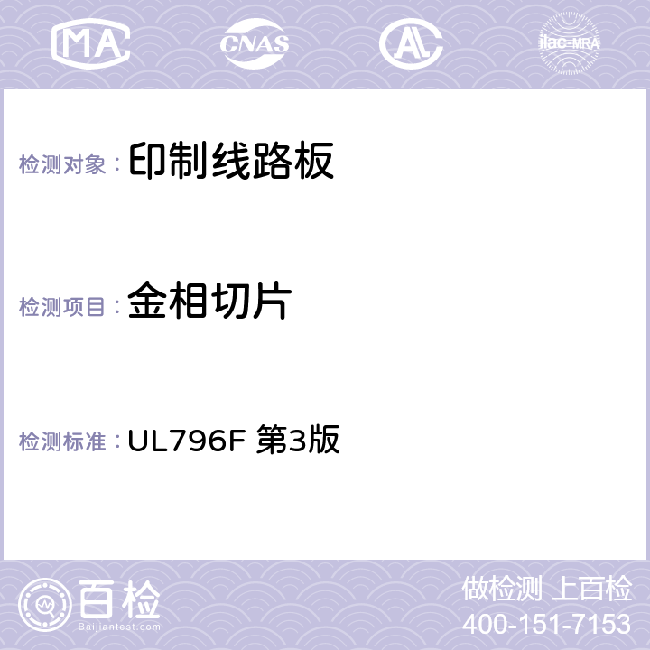 金相切片 挠性印制互连结构 UL796F 第3版 5.2