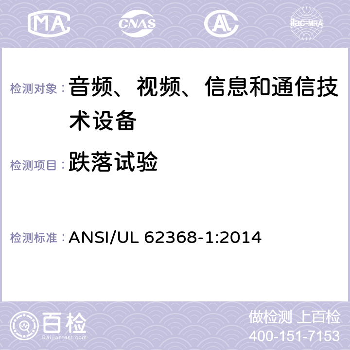 跌落试验 音频、视频、信息和通信技术设备 第1部分：安全要求 ANSI/UL 62368-1:2014 Annex T.7