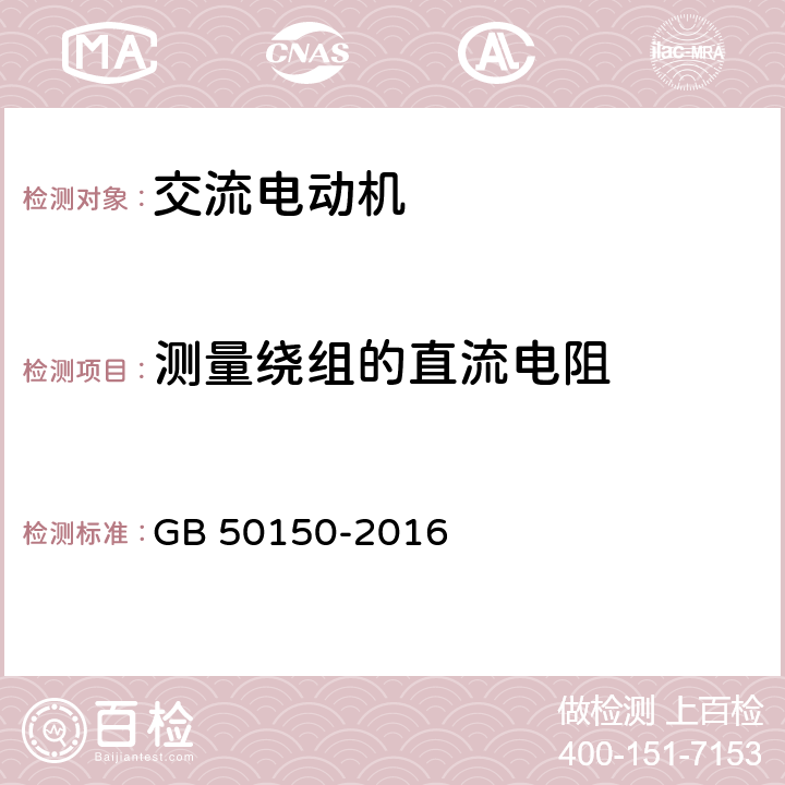 测量绕组的直流电阻 电气装置安装工程电气设备交接试验标准 GB 50150-2016 7.0.4