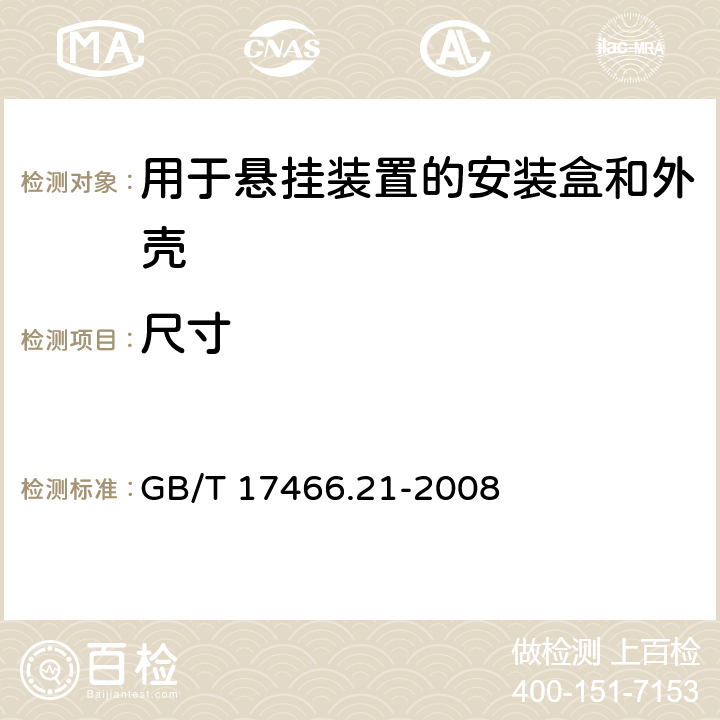 尺寸 家用和类似用途固定式电气装置的安装盒和外壳 第21部分：用于悬挂装置的安装盒和外壳的特殊要求 GB/T 17466.21-2008 9