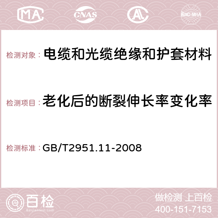 老化后的断裂伸长率变化率 电缆和光缆绝缘和护套材料通用试验方法 第11部分：通用试验方法——厚度和外形尺寸测量——机械性能试验 GB/T2951.11-2008