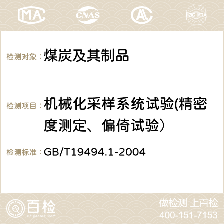 机械化采样系统试验(精密度测定、偏倚试验） GB/T 19494.1-2004 煤炭机械化采样 第1部分:采样方法