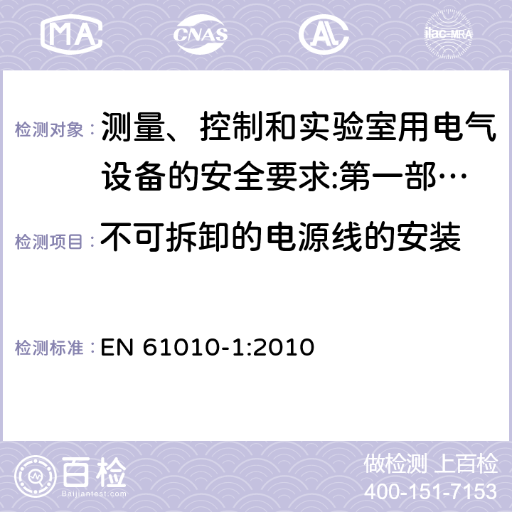 不可拆卸的电源线的安装 测量、控制和实验室用电气设备的安全要求 第1部分：通用要求 EN 61010-1:2010
 6.10.2.1