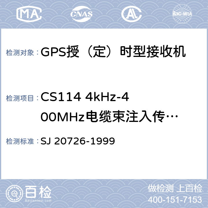 CS114 4kHz-400MHz电缆束注入传导敏感度 SJ 20726-1999 GPS定时接收设备通用规范  4.7.14