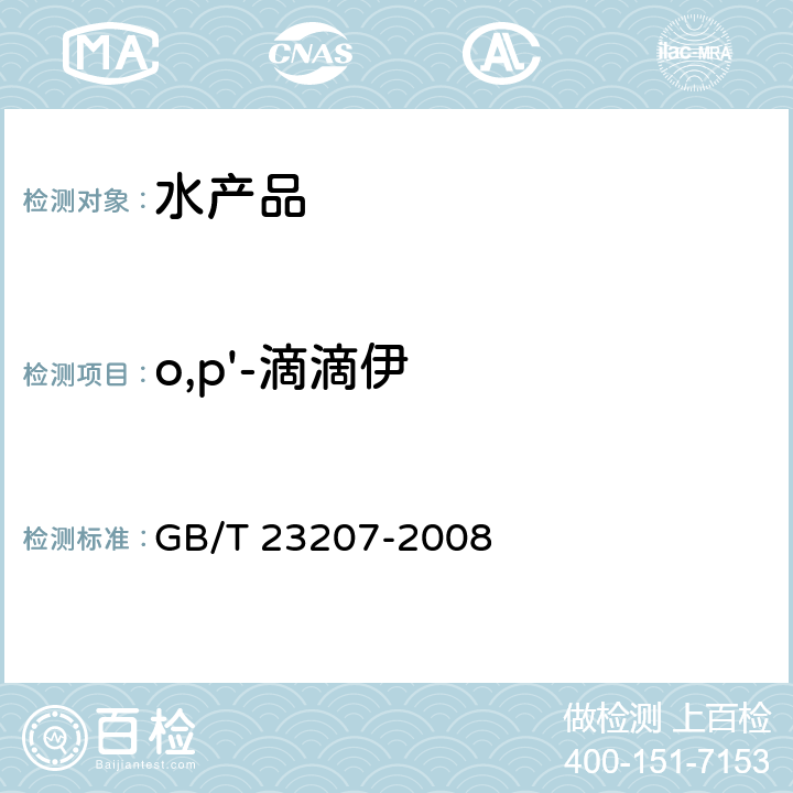 o,p'-滴滴伊 河豚鱼、鳗鱼和对虾中485种农药及相关化学品残留量的测定 气相色谱-质谱法 GB/T 23207-2008