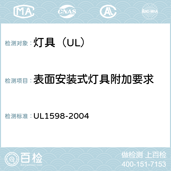 表面安装式灯具附加要求 照明标准 UL1598-2004 10