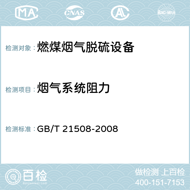 烟气系统阻力 燃煤烟气脱硫设备性能测试方法 GB/T 21508-2008 6.2.4.1