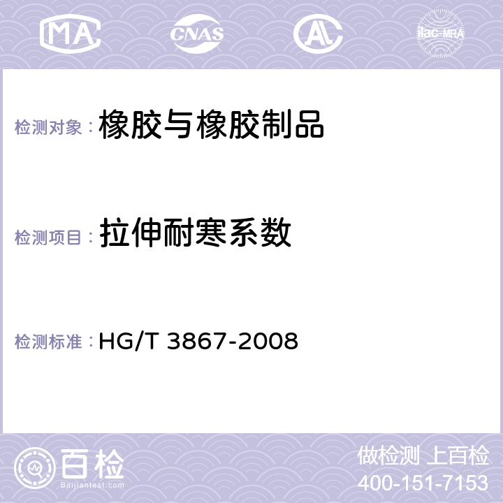 拉伸耐寒系数 硫化橡胶 拉伸耐寒系数的测定 HG/T 3867-2008