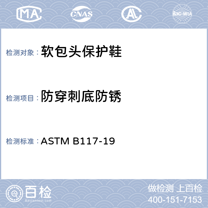 防穿刺底防锈 盐水喷雾机操作标准 ASTM B117-19