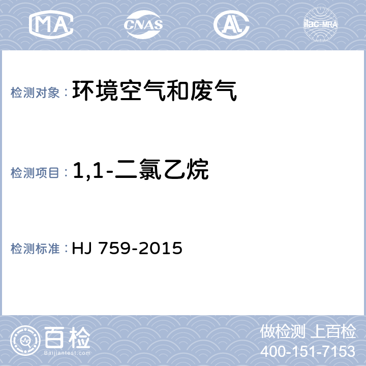 1,1-二氯乙烷 环境空气 挥发性有机物的测定 罐采样/气相色谱质谱法 HJ 759-2015