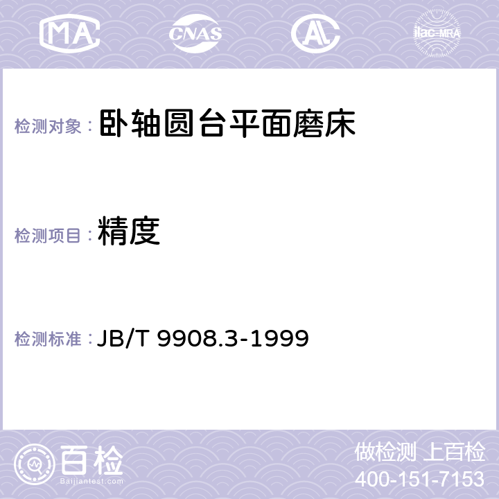 精度 卧轴圆台平面磨床 精度检验 JB/T 9908.3-1999