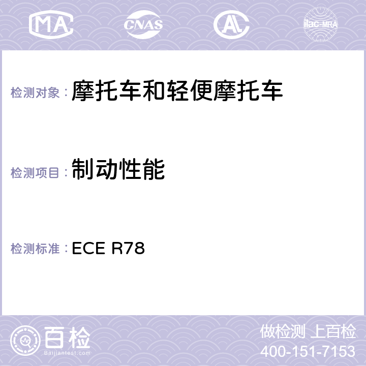 制动性能 关于L类车辆的制动 ECE R78