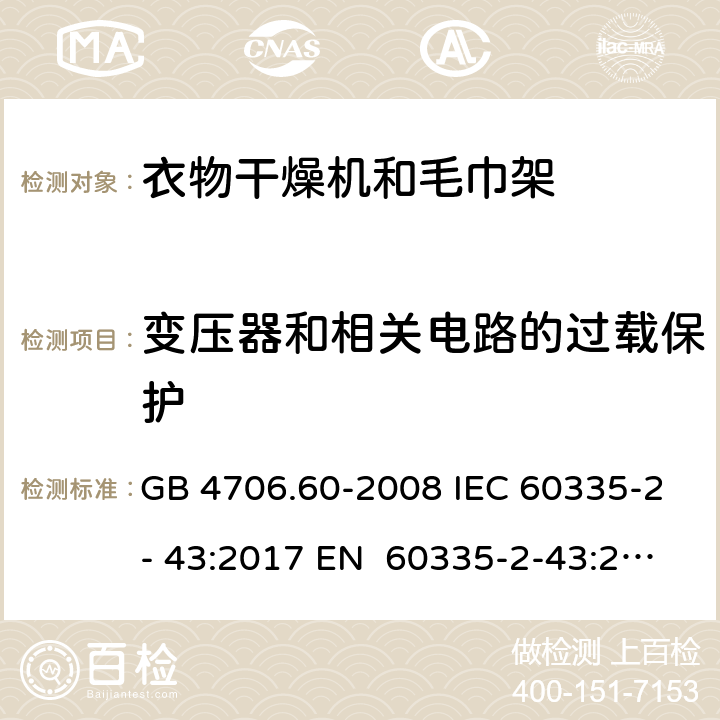 变压器和相关电路的过载保护 家用和类似用途电器的安全衣物干燥机和毛巾架的特殊要求 GB 4706.60-2008 IEC 60335-2- 43:2017 EN 60335-2-43:2003+A1:20 06+A2:2008 BS EN 60335-2-43:2003+A1:2006+A2:2008 AS/NZS 60335.2.43:2018 17