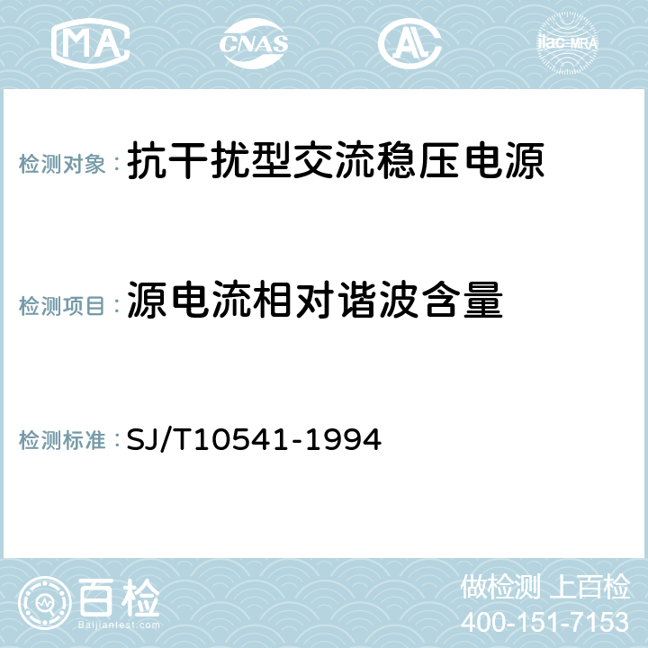 源电流相对谐波含量 抗干扰型交流稳压电源通用技术条件 SJ/T10541-1994 表2.18