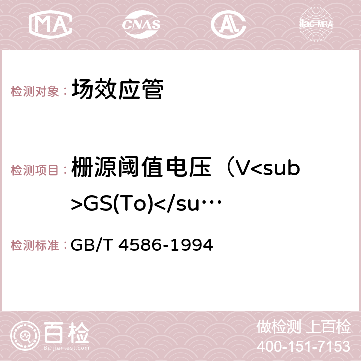 栅源阈值电压（V<sub>GS(To)</sub>） 半导体器件分立器件 第8部分：场效应晶体管 GB/T 4586-1994