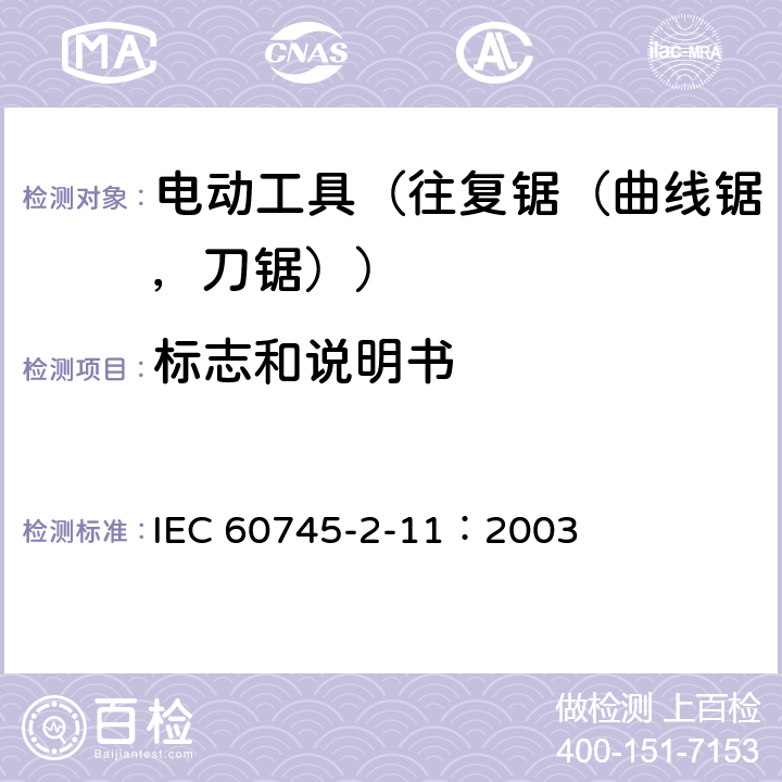 标志和说明书 IEC 60745-2-11-2003+Amd 1-2008 手持式电动工具的安全 第2-11部分:往复锯(曲线锯、刀锯)的专用要求
