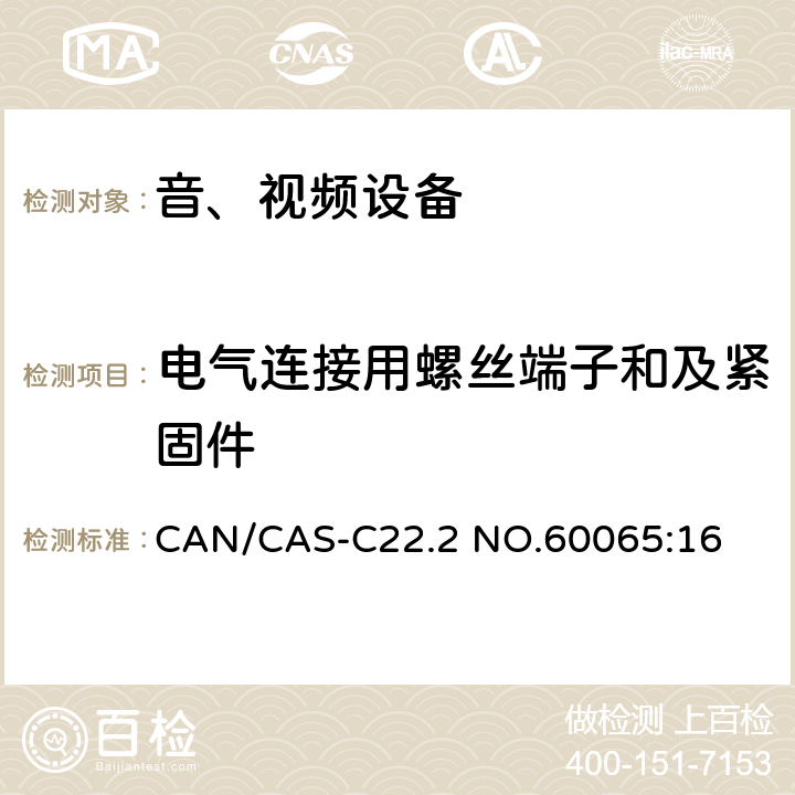 电气连接用螺丝端子和及紧固件 CAN/CAS-C22.2 NO.60065 音频、视频及类似电子设备 安全要求 :16 17.1